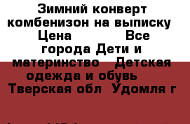 Зимний конверт комбенизон на выписку › Цена ­ 1 500 - Все города Дети и материнство » Детская одежда и обувь   . Тверская обл.,Удомля г.